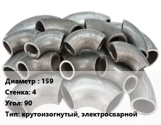 Отвод стальной 159х4 Угол:90 крутоизогнутый, электросварной